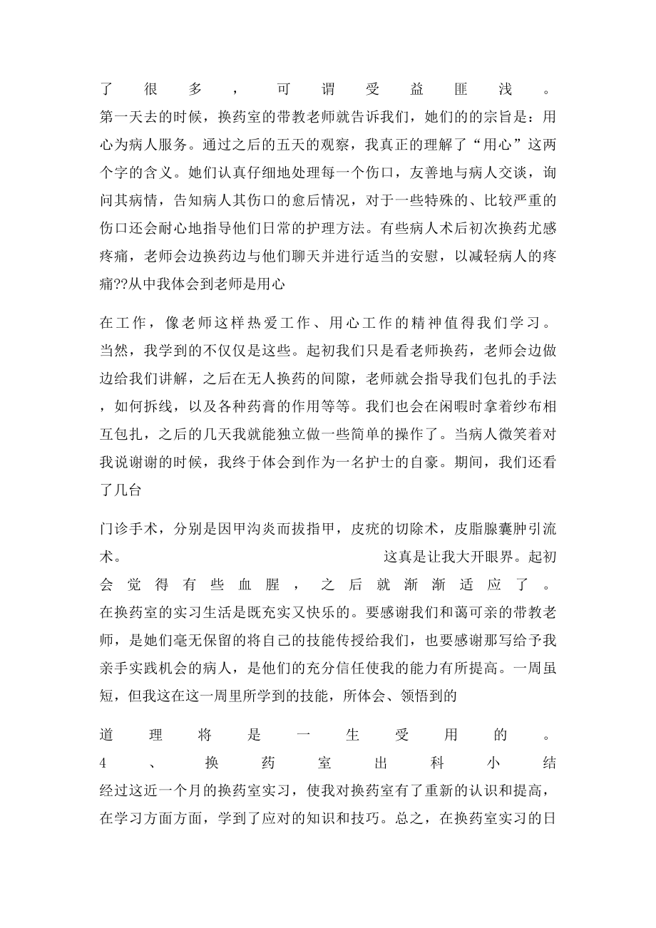 换药室一周实习自我鉴定.docx_第3页