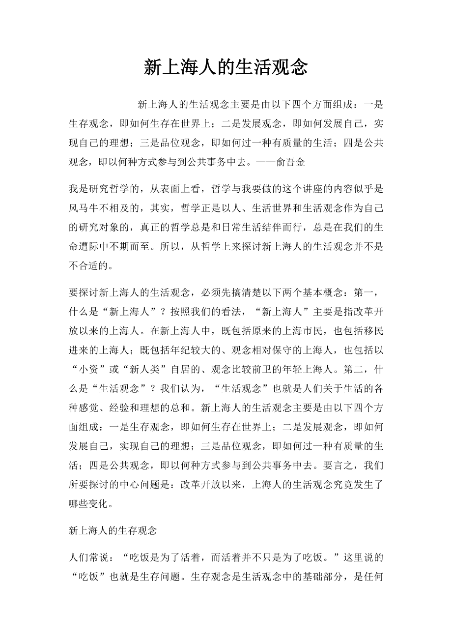 新上海人的生活观念.docx_第1页