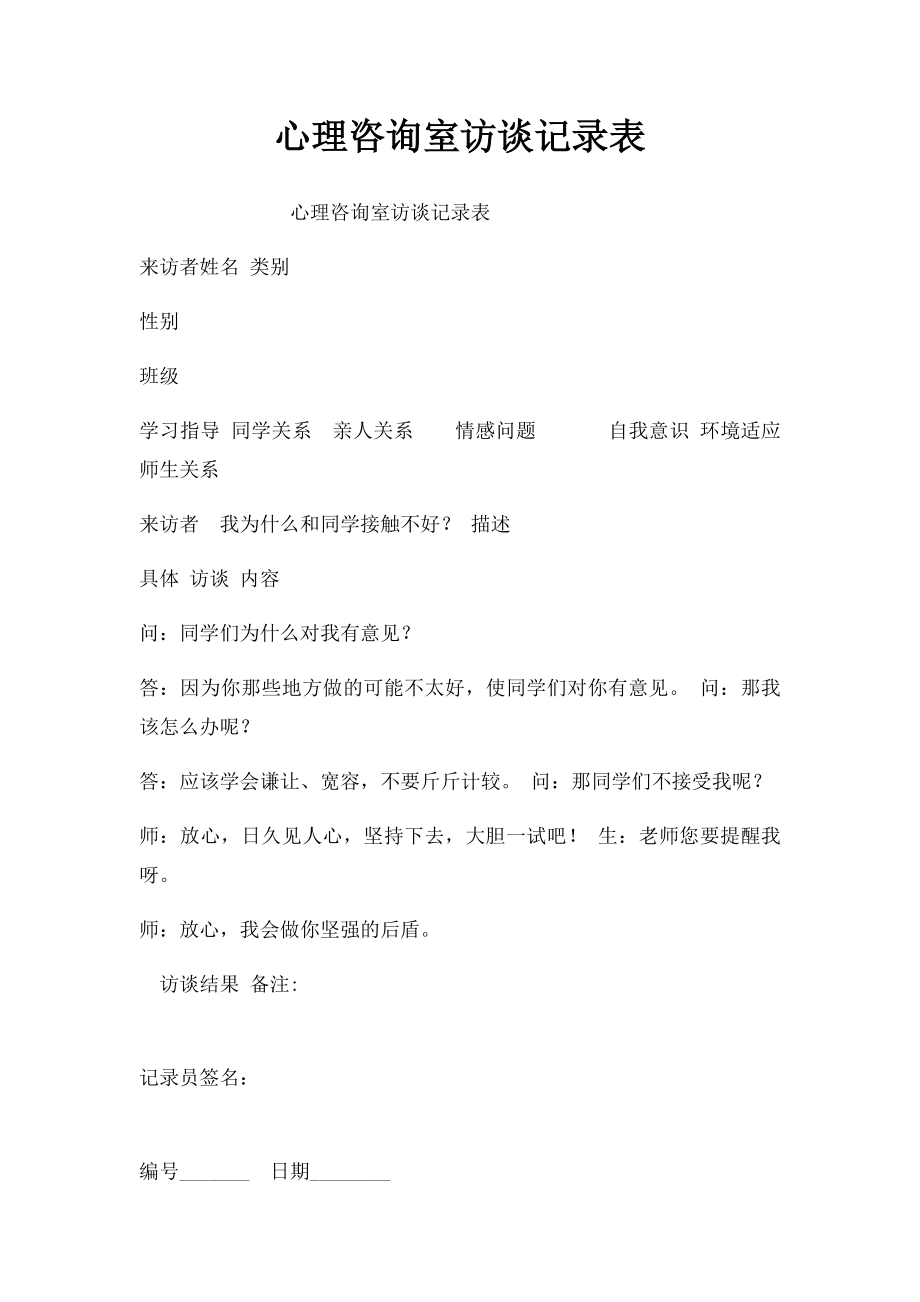 心理咨询室访谈记录表(1).docx_第1页