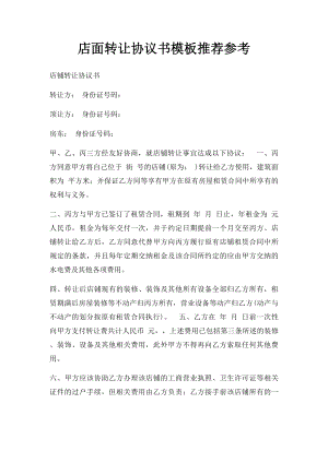 店面转让协议书模板推荐参考.docx