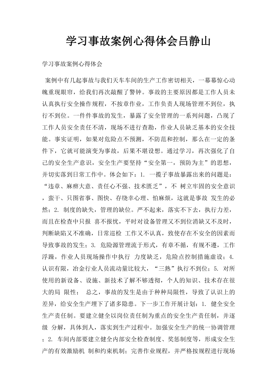 学习事故案例心得体会吕静山.docx_第1页