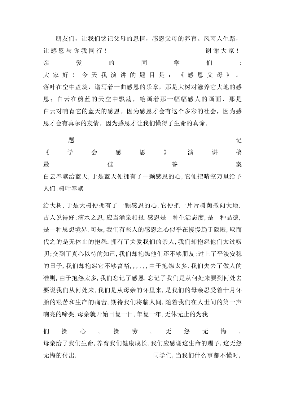 感恩父母演讲稿3分钟.docx_第2页