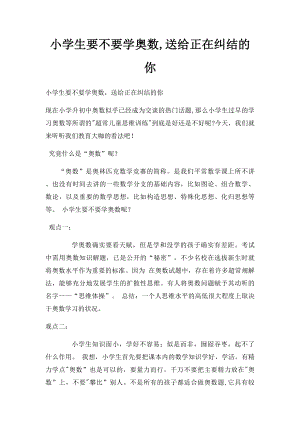 小学生要不要学奥数,送给正在纠结的你.docx