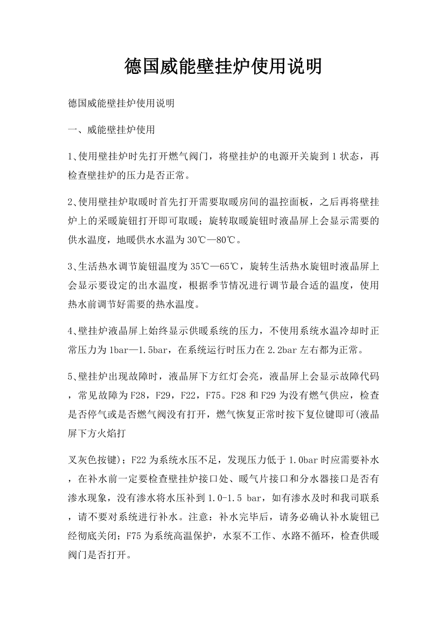 德国威能壁挂炉使用说明.docx_第1页