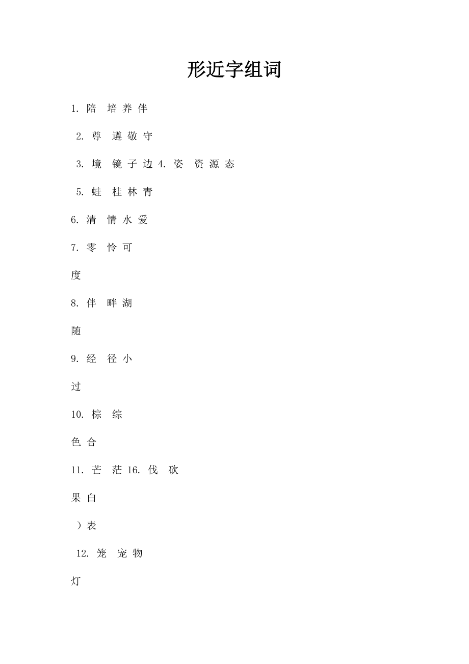 形近字组词(2).docx_第1页