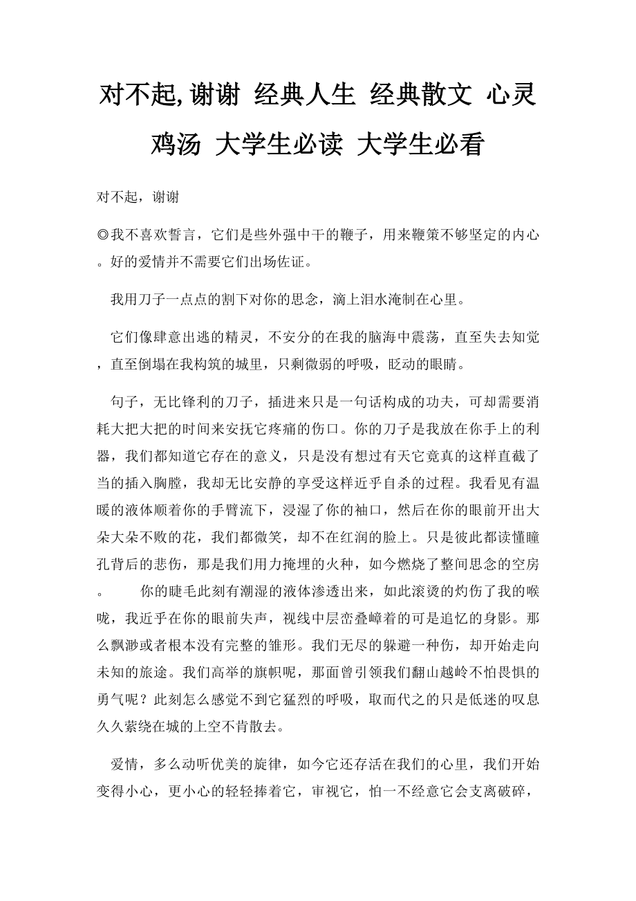 对不起,谢谢 经典人生 经典散文 心灵鸡汤 大学生必读 大学生必看.docx_第1页