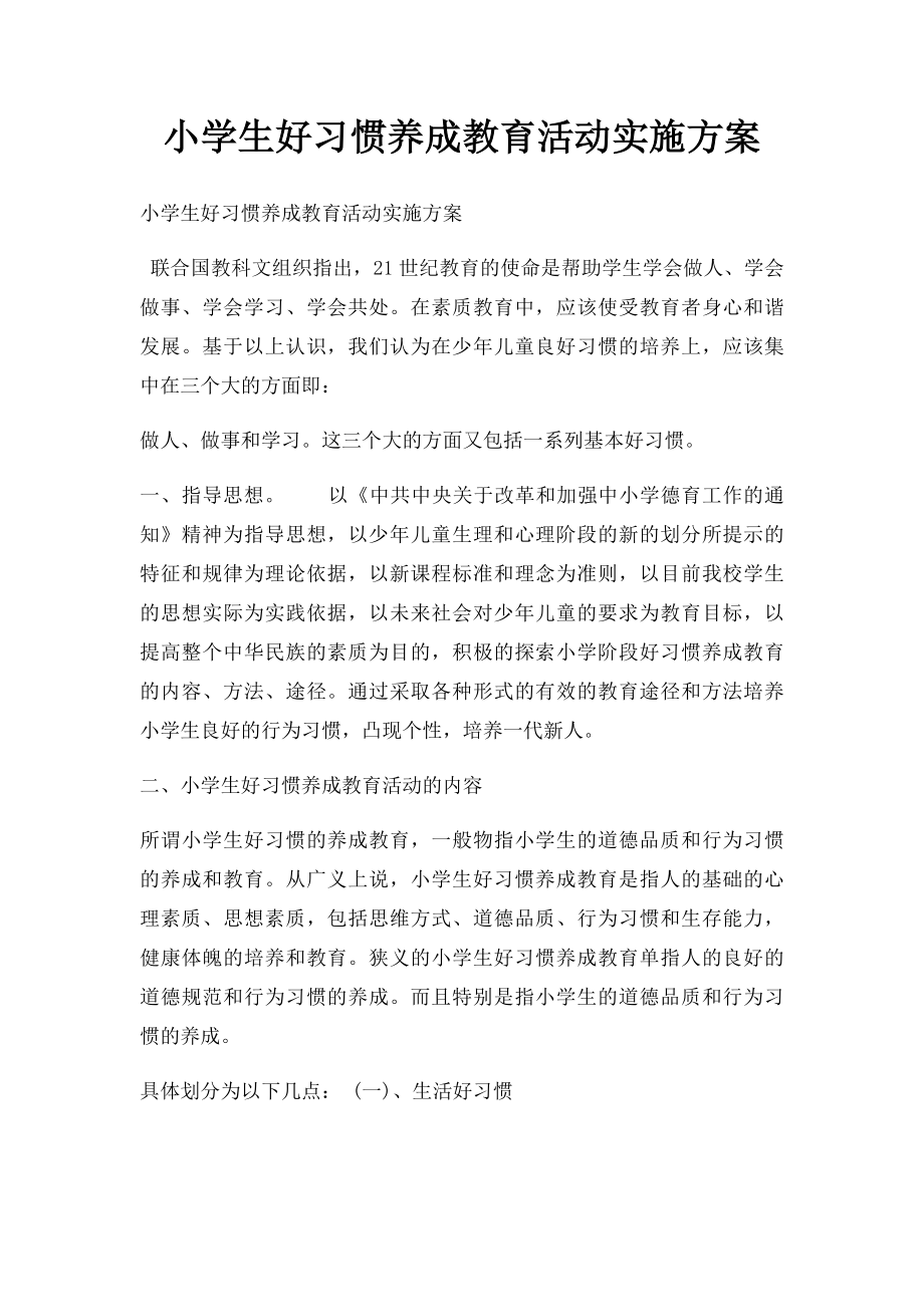 小学生好习惯养成教育活动实施方案.docx_第1页