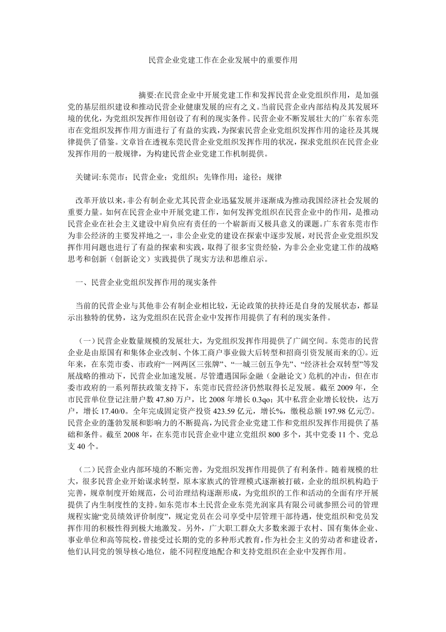 企业管理论文民营企业党建工作在企业发展中的重要作用.doc_第1页