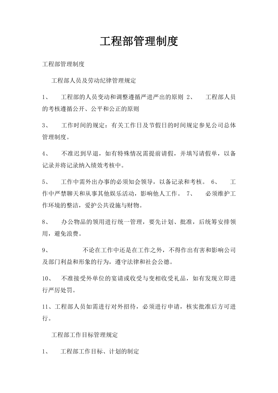 工程部管理制度.docx_第1页