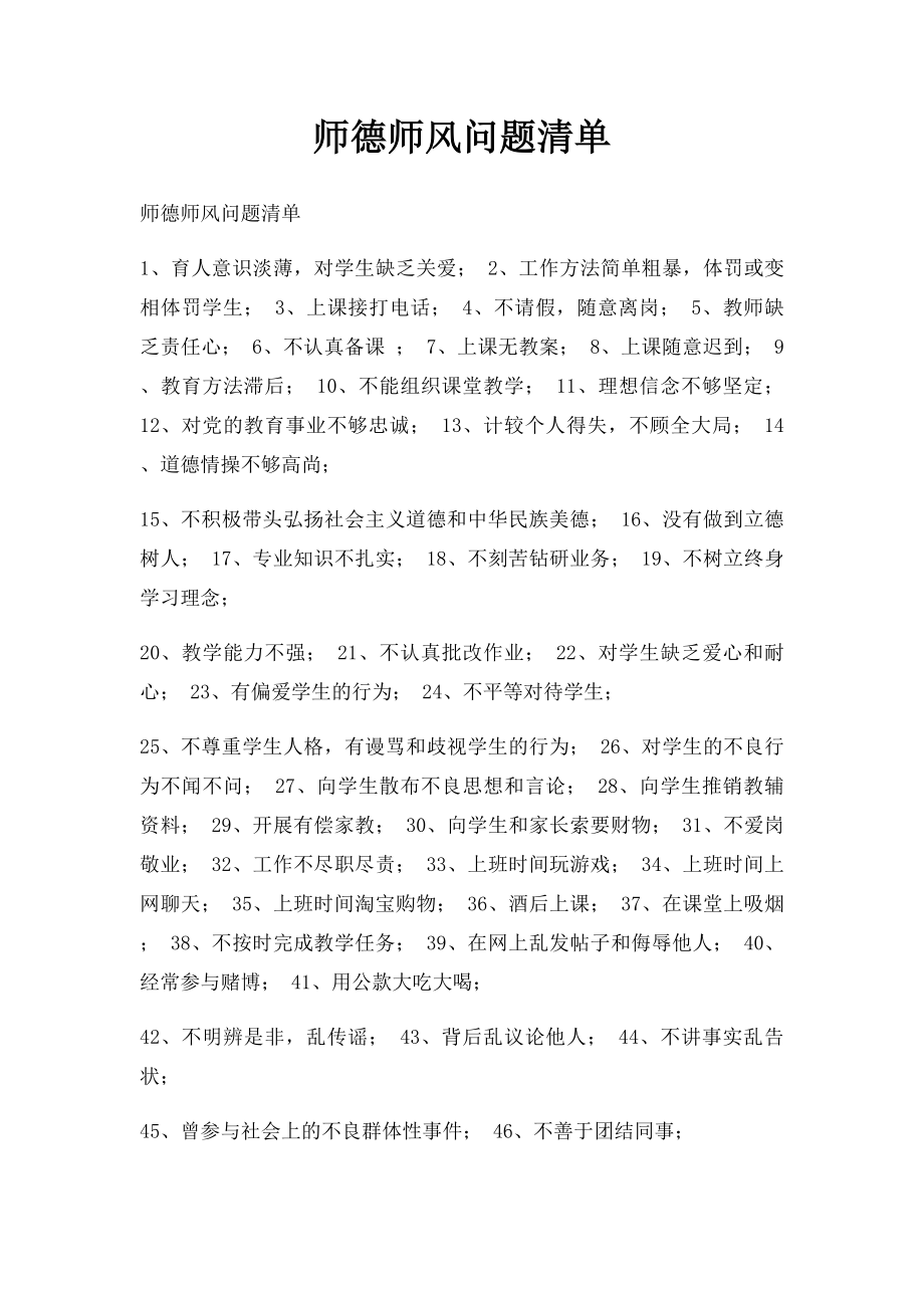 师德师风问题清单.docx_第1页