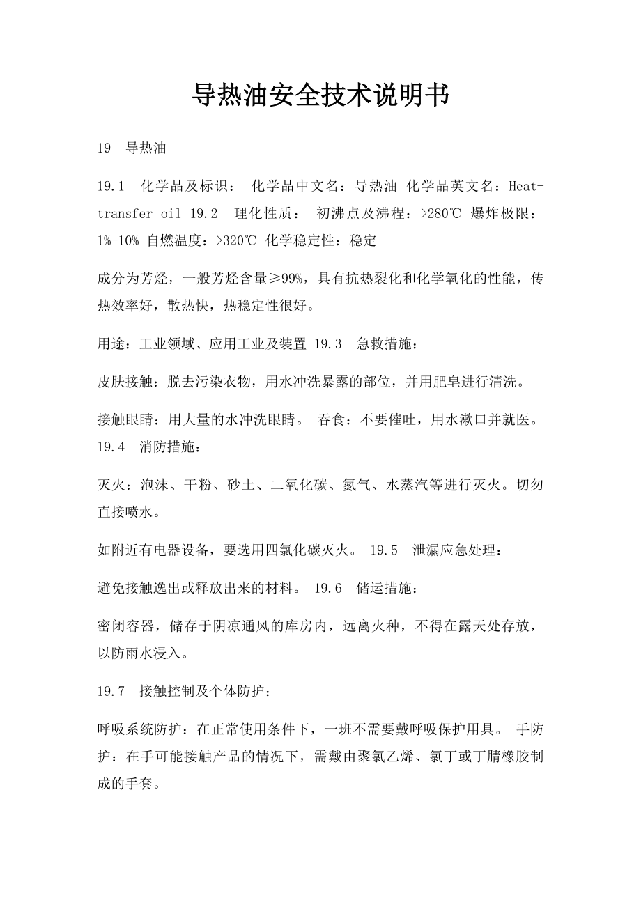 导热油安全技术说明书.docx_第1页