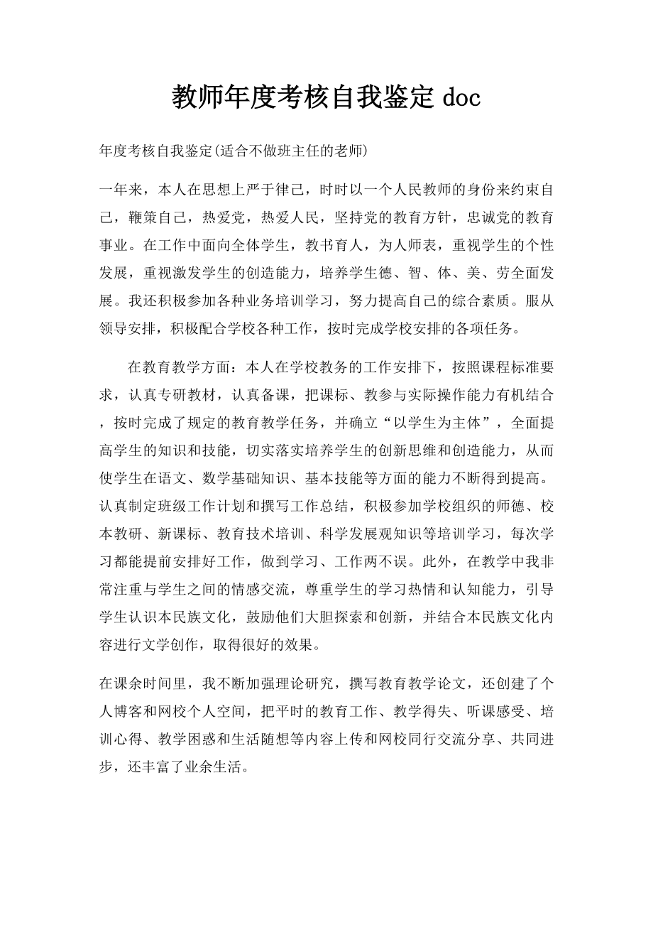 教师年度考核自我鉴定doc.docx_第1页