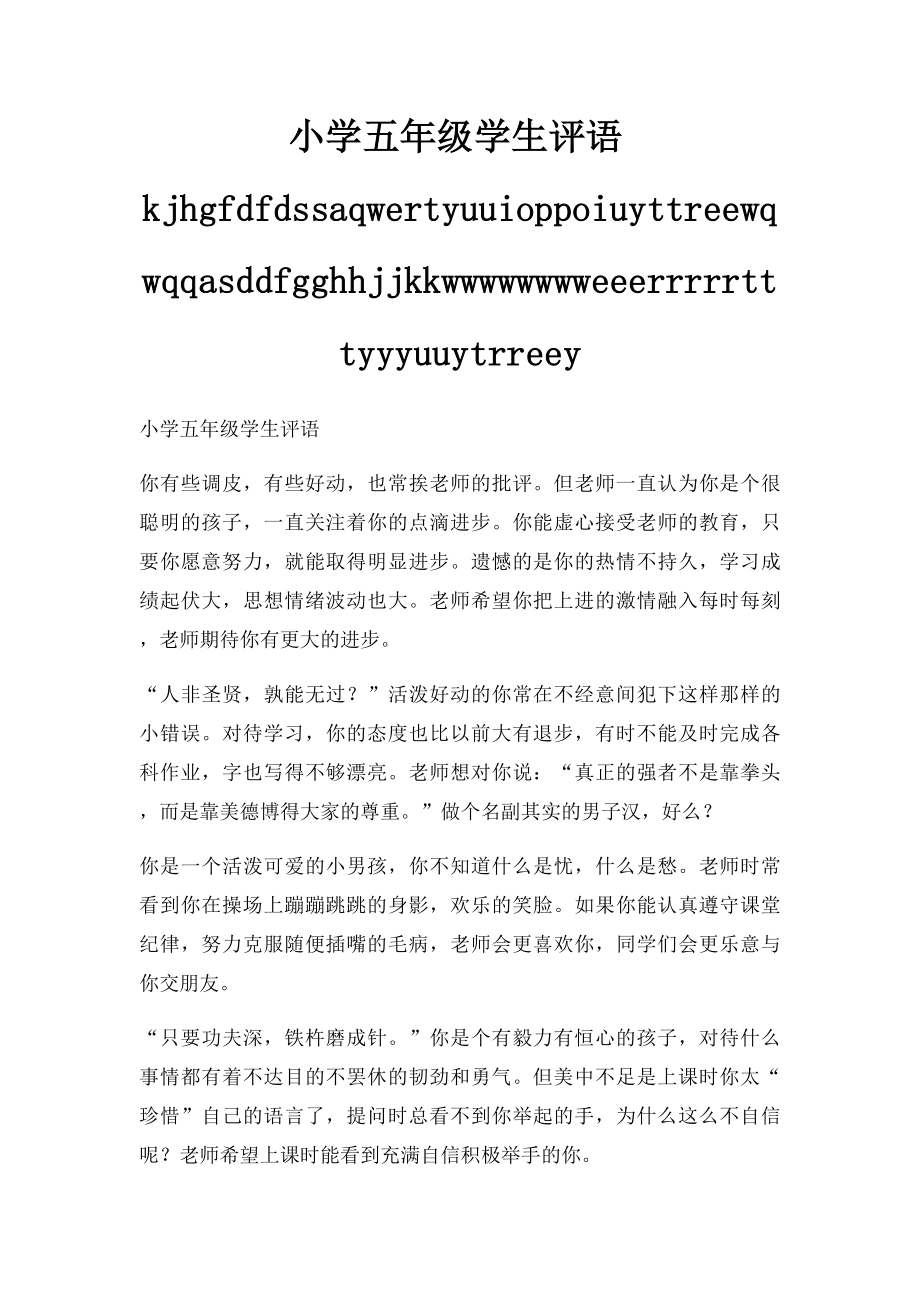 小学五年级学生评语kjhgfdfdssaqwertyuuioppoiuyttreewqwqqasddfgghhjjkkwwwwwwwweeerrrrrtttyyyuuytrreey.docx_第1页