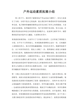 户外运动素质拓展小结.docx