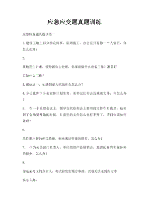 应急应变题真题训练.docx