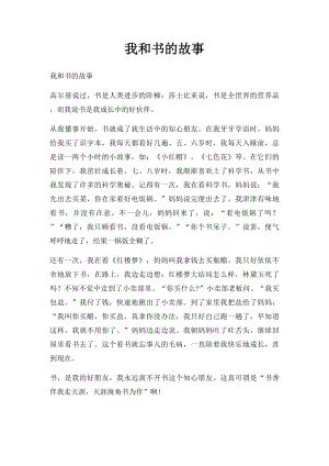 我和书的故事(7).docx