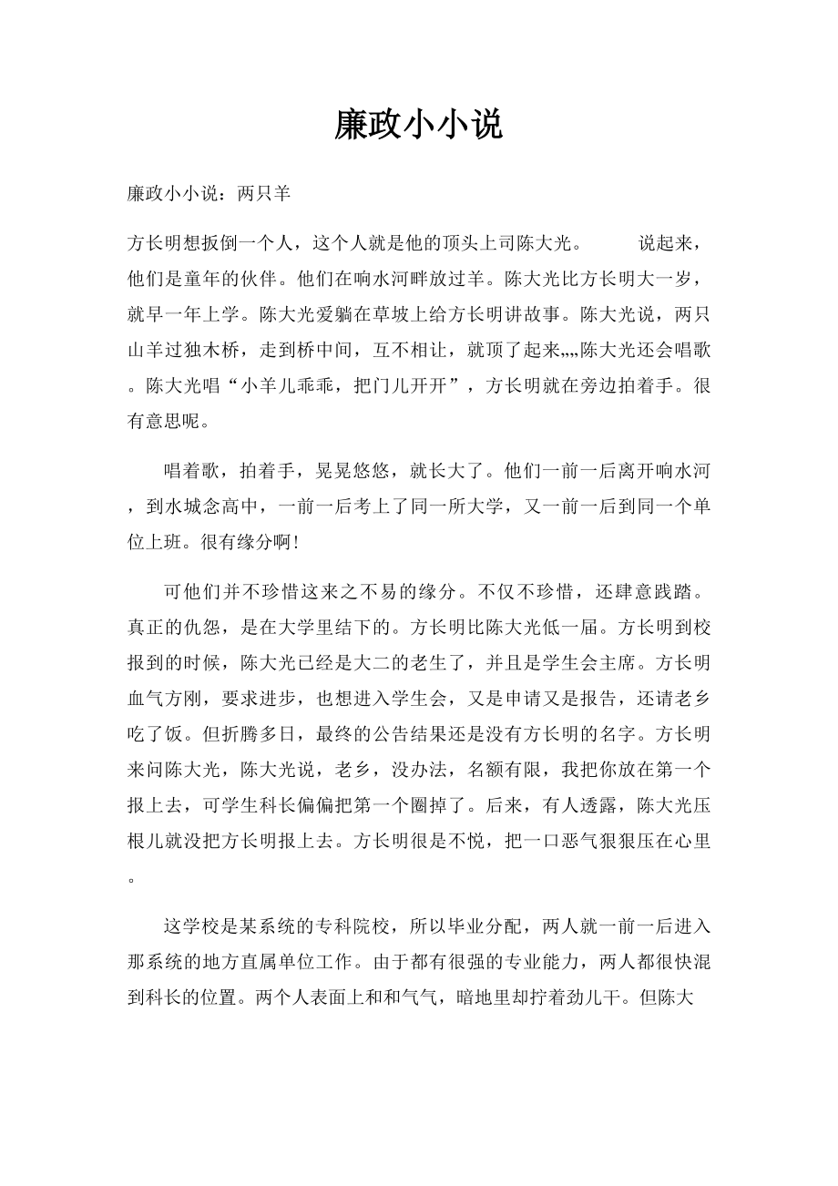 廉政小小说.docx_第1页