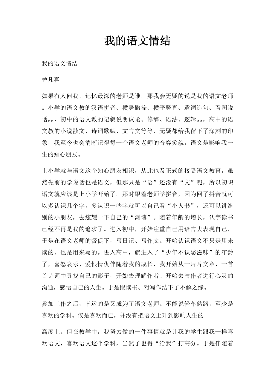 我的语文情结.docx_第1页