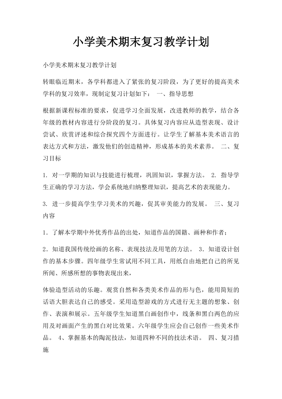 小学美术期末复习教学计划.docx_第1页