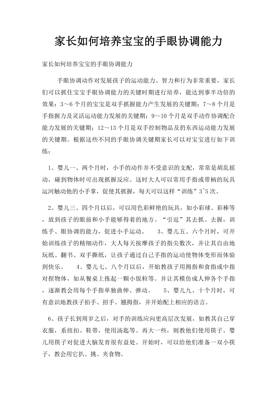 家长如何培养宝宝的手眼协调能力.docx_第1页