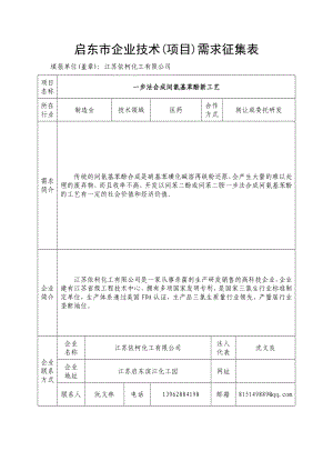 启东市企业技术(项目)需求征集表.doc