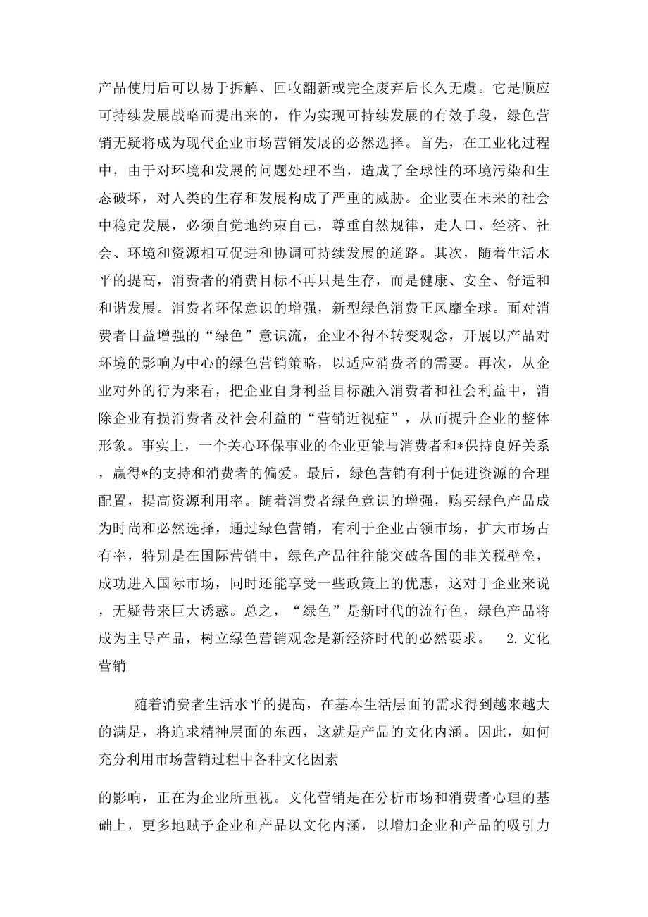 当代市场营销的发展趋势.docx_第2页