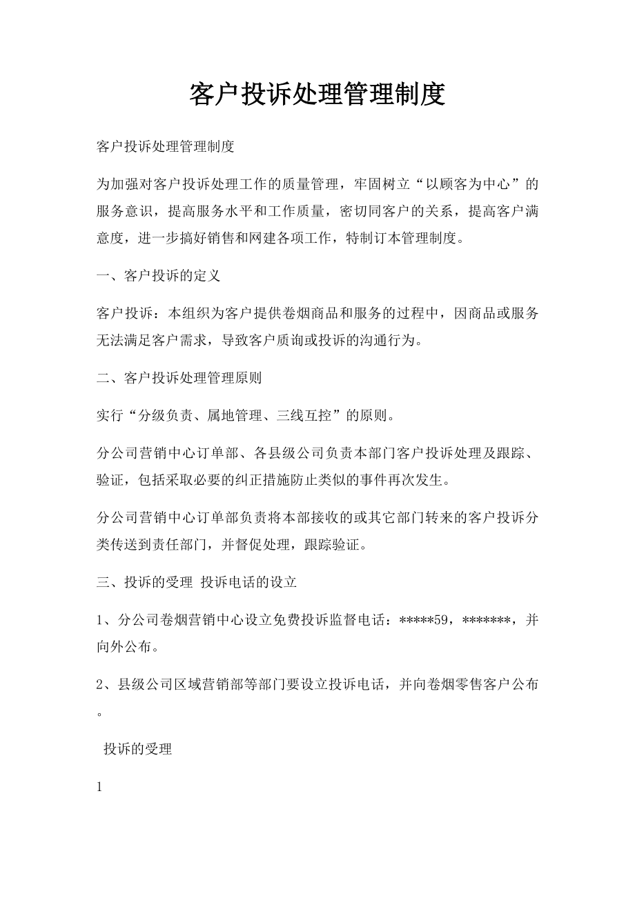 客户投诉处理管理制度.docx_第1页