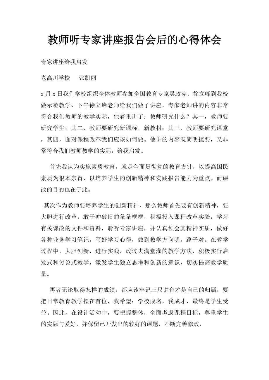 教师听专家讲座报告会后的心得体会.docx_第1页