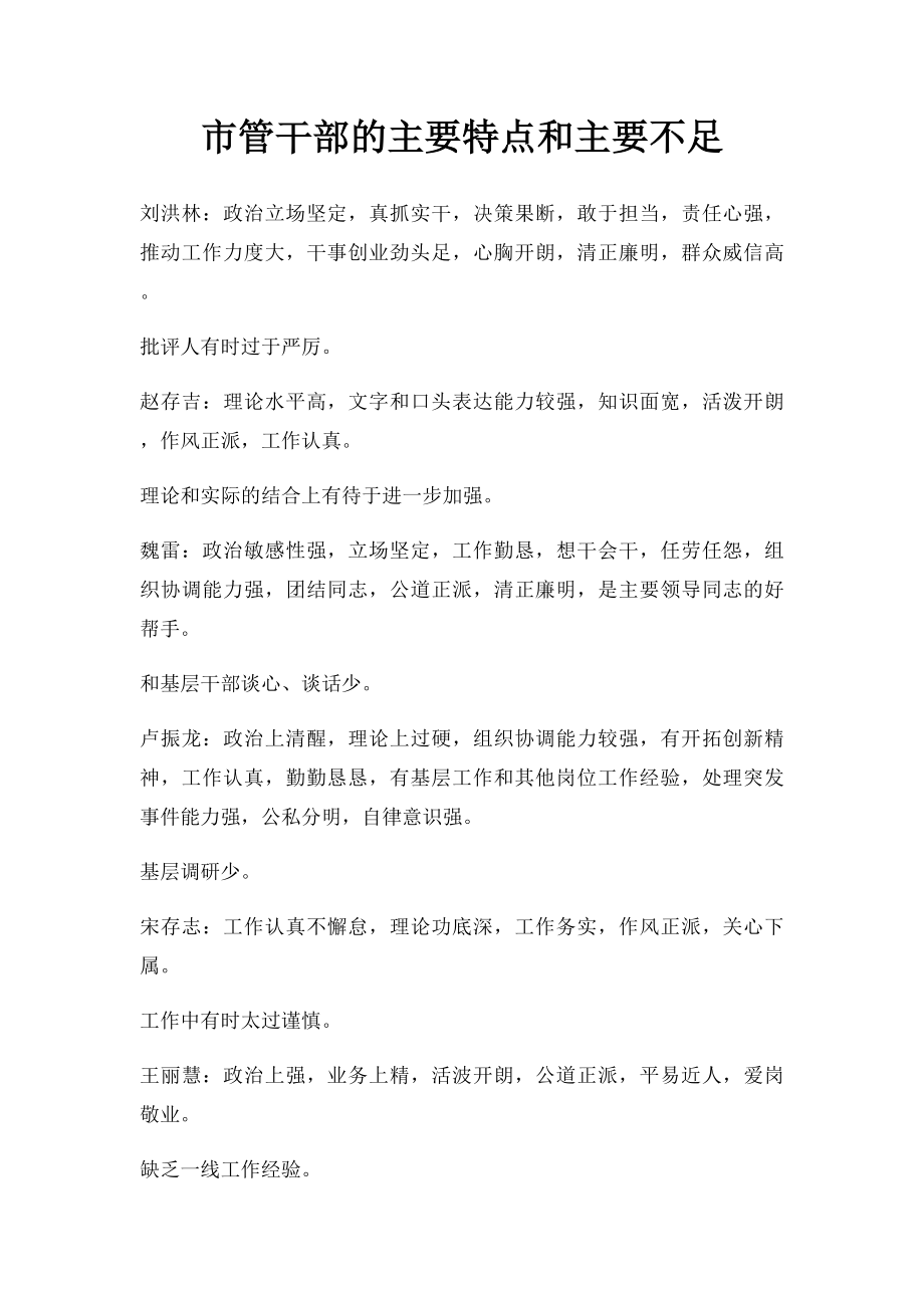 市管干部的主要特点和主要不足.docx_第1页