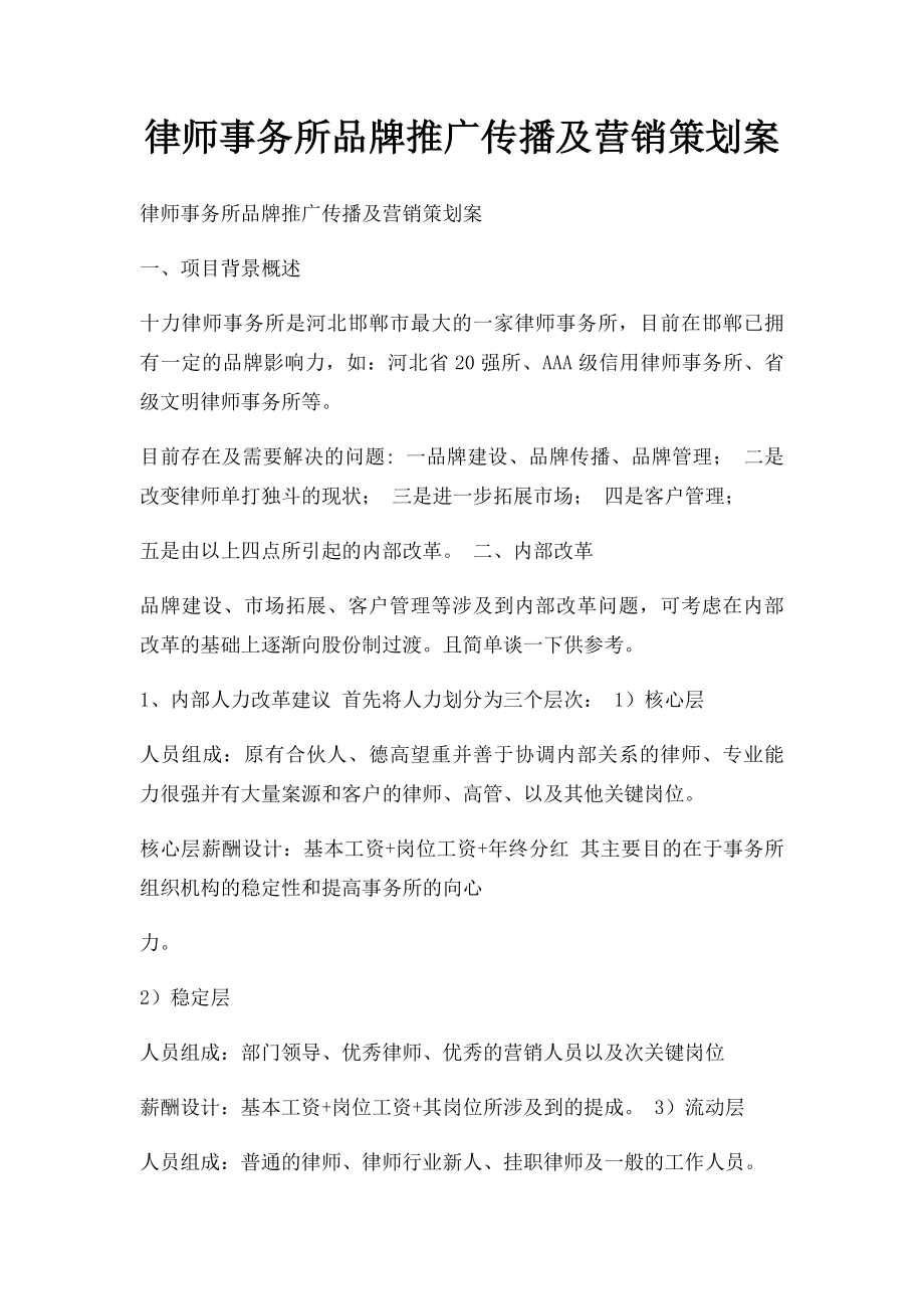 律师事务所品牌推广传播及营销策划案.docx_第1页