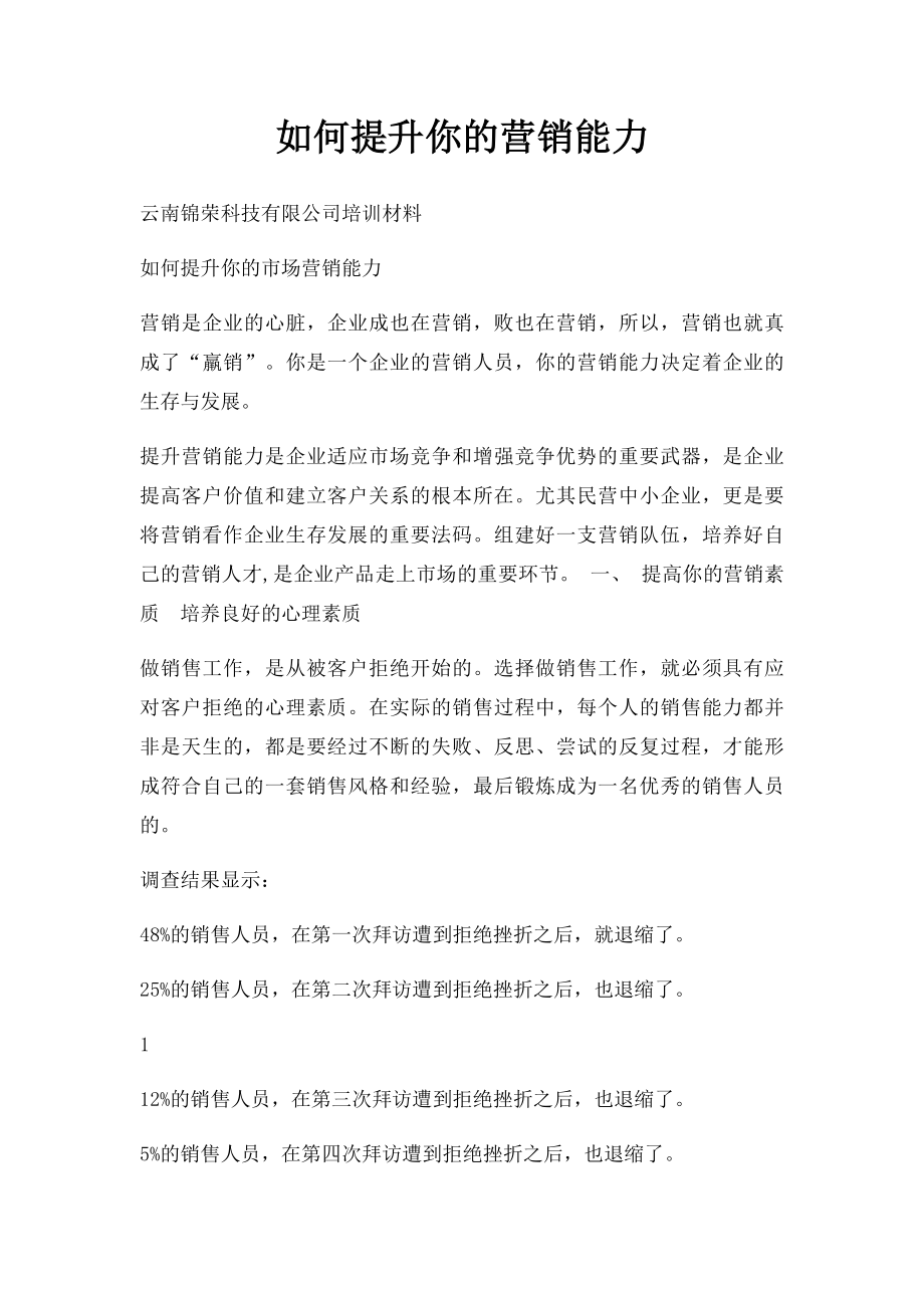 如何提升你的营销能力.docx_第1页