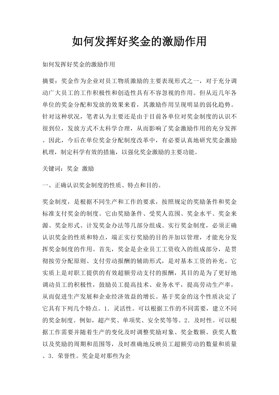 如何发挥好奖金的激励作用.docx_第1页