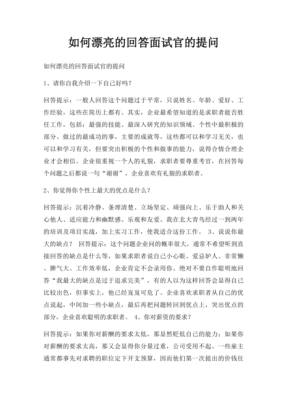 如何漂亮的回答面试官的提问.docx_第1页