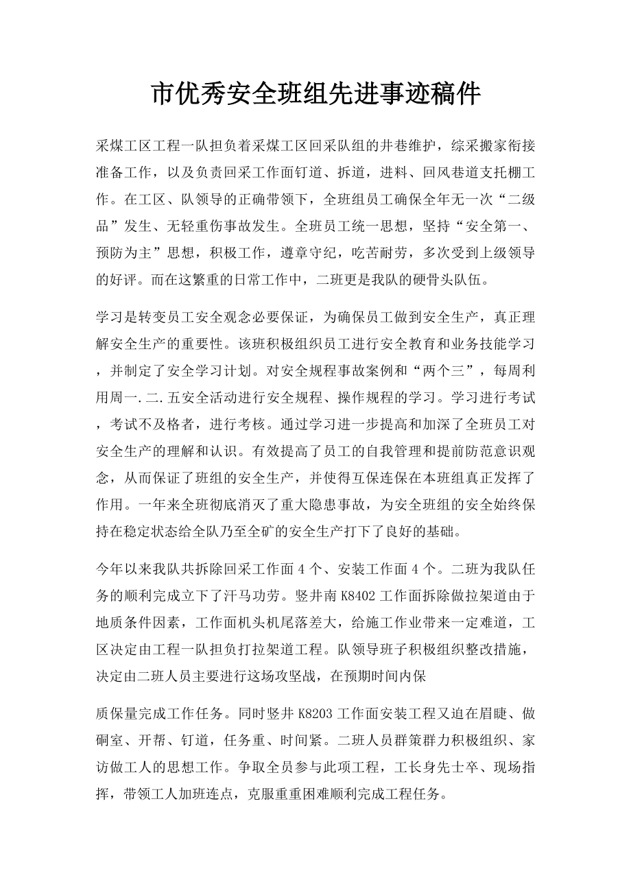 市优秀安全班组先进事迹稿件.docx_第1页