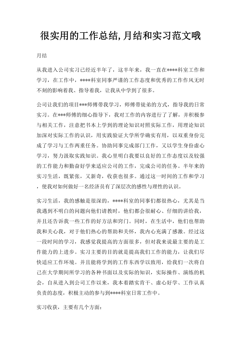 很实用的工作总结,月结和实习范文哦.docx_第1页