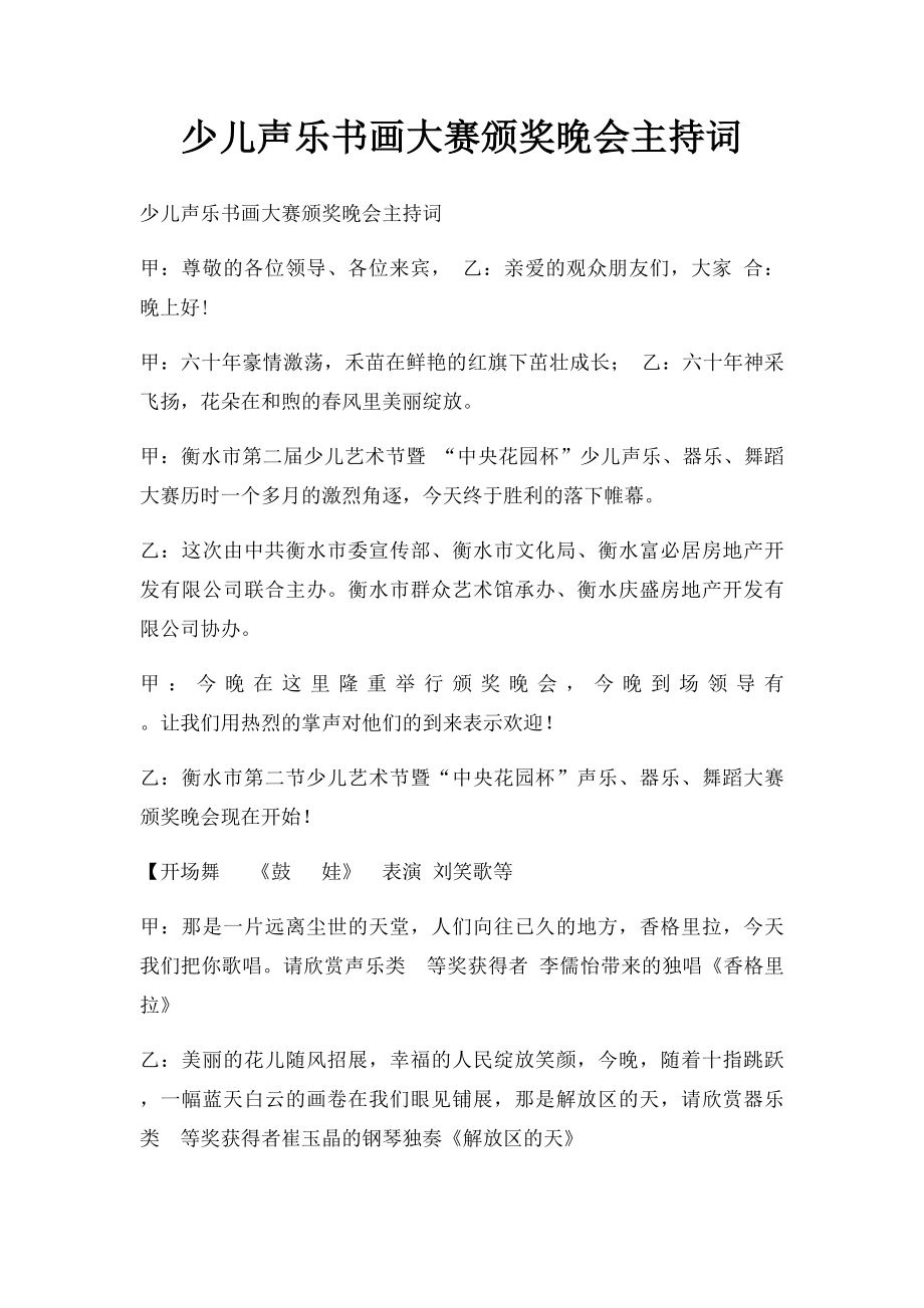 少儿声乐书画大赛颁奖晚会主持词.docx_第1页