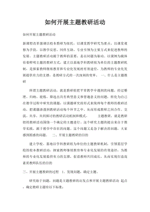 如何开展主题教研活动(1).docx