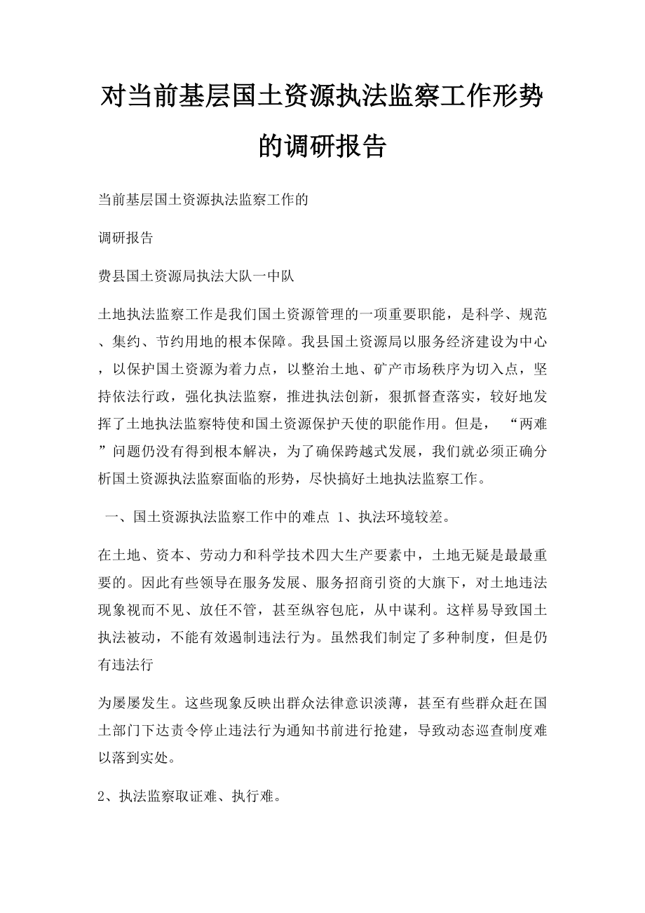 对当前基层国土资源执法监察工作形势的调研报告.docx_第1页