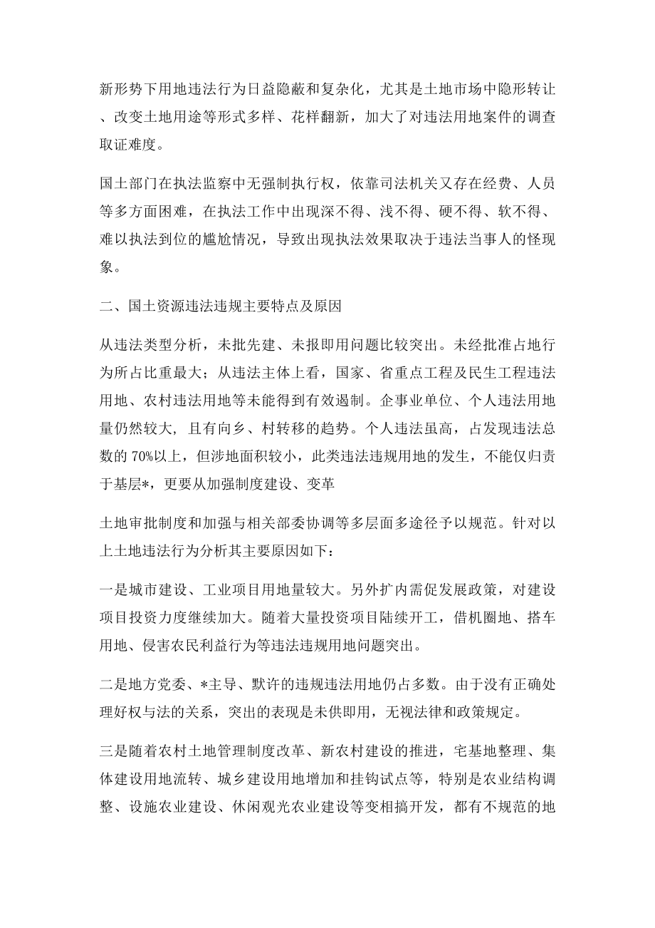 对当前基层国土资源执法监察工作形势的调研报告.docx_第2页