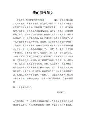 我的脾气作文.docx