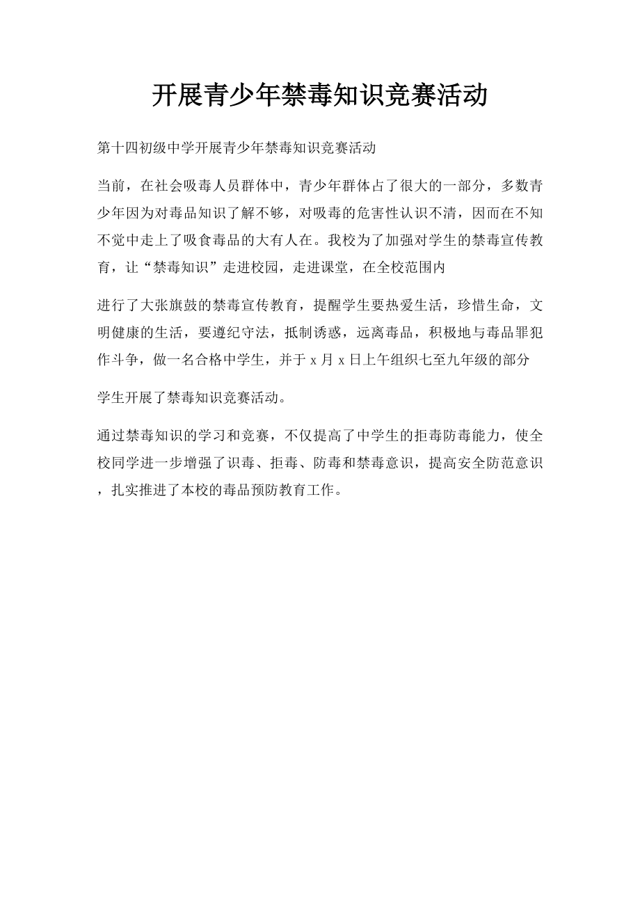 开展青少年禁毒知识竞赛活动.docx_第1页