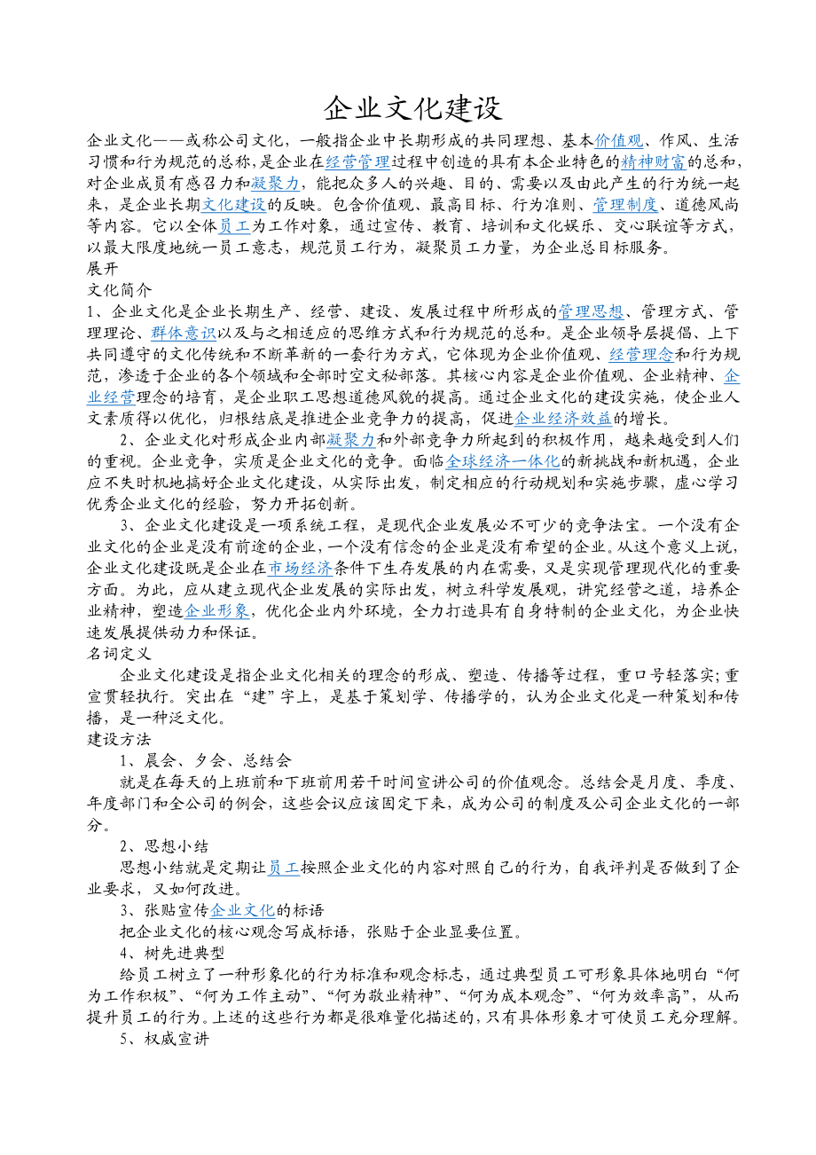 企业文化建设2.doc_第1页