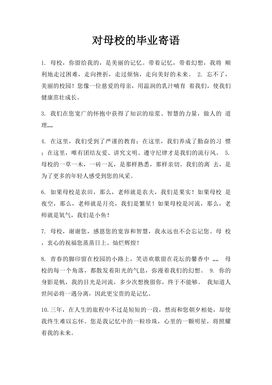 对母校的毕业寄语.docx_第1页