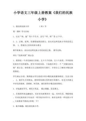 小学语文三年级上册教案《我们的民族小学》.docx