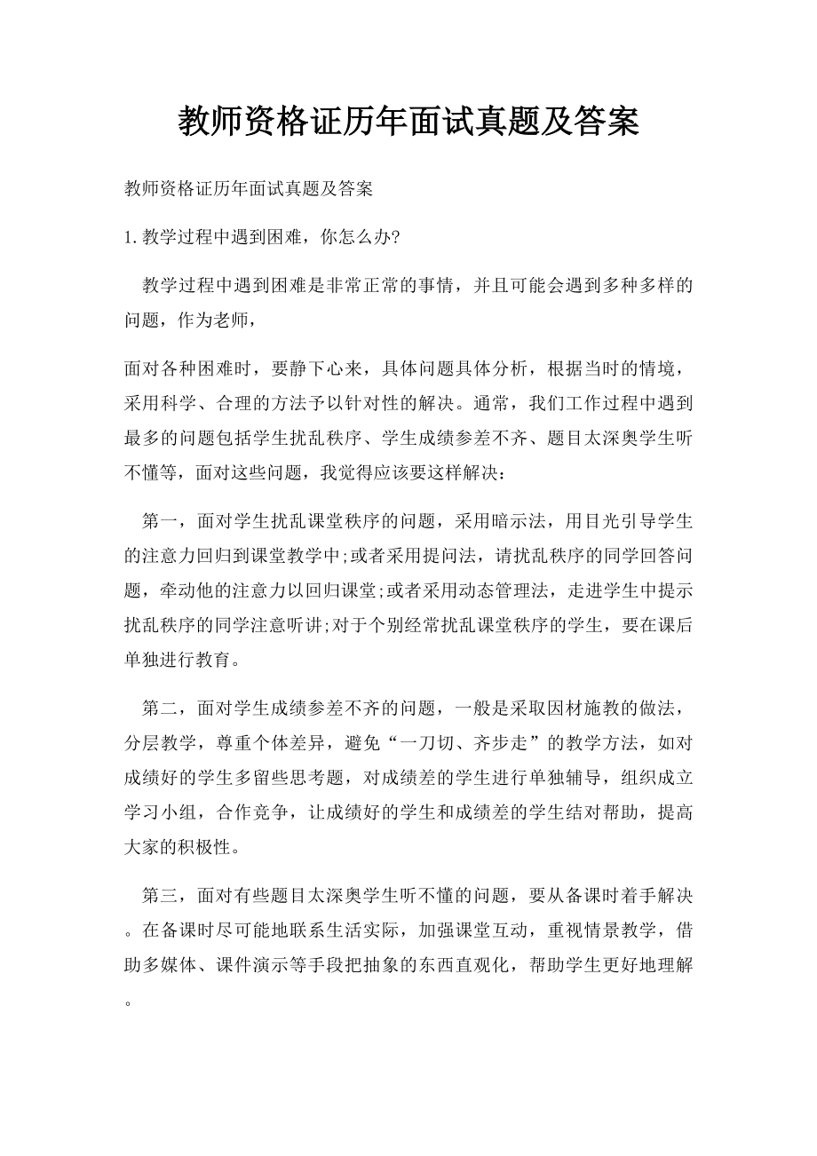 教师资格证历年面试真题及答案.docx_第1页