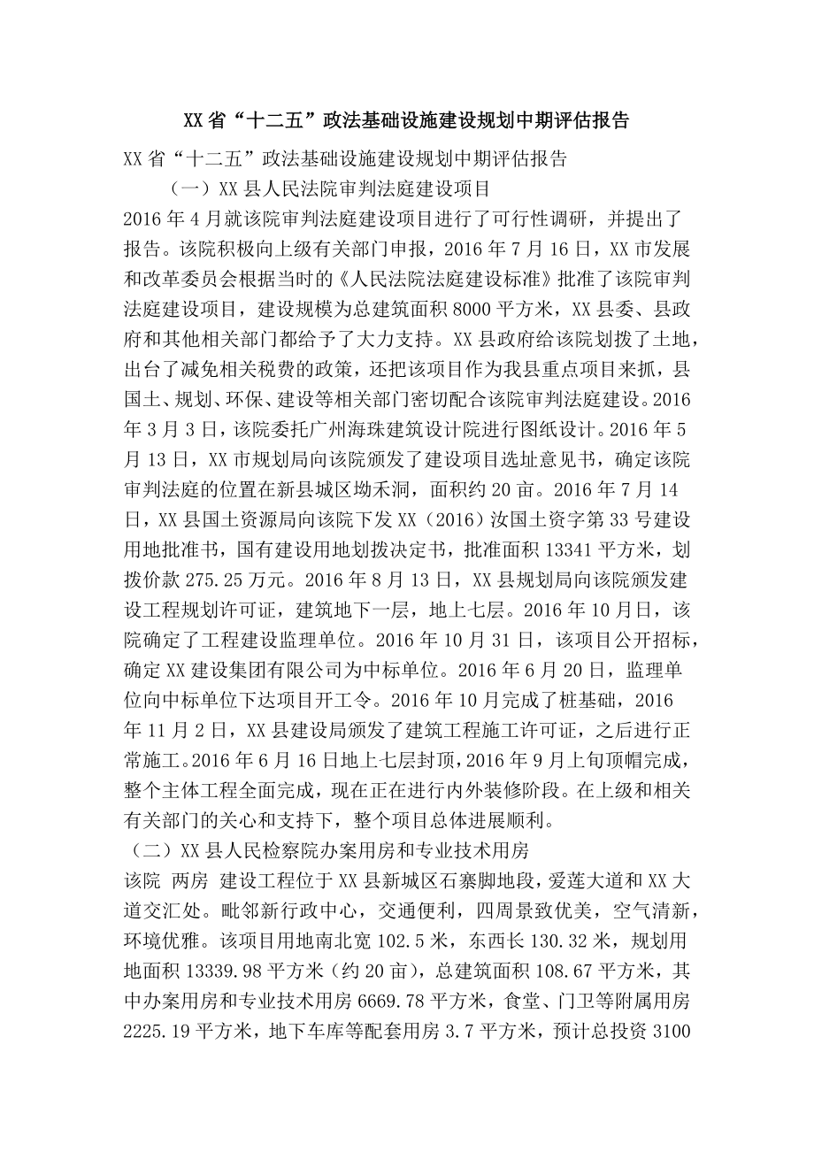 XX省“十二五”政法基础设施建设规划中期评估报告(精简篇）.doc_第1页