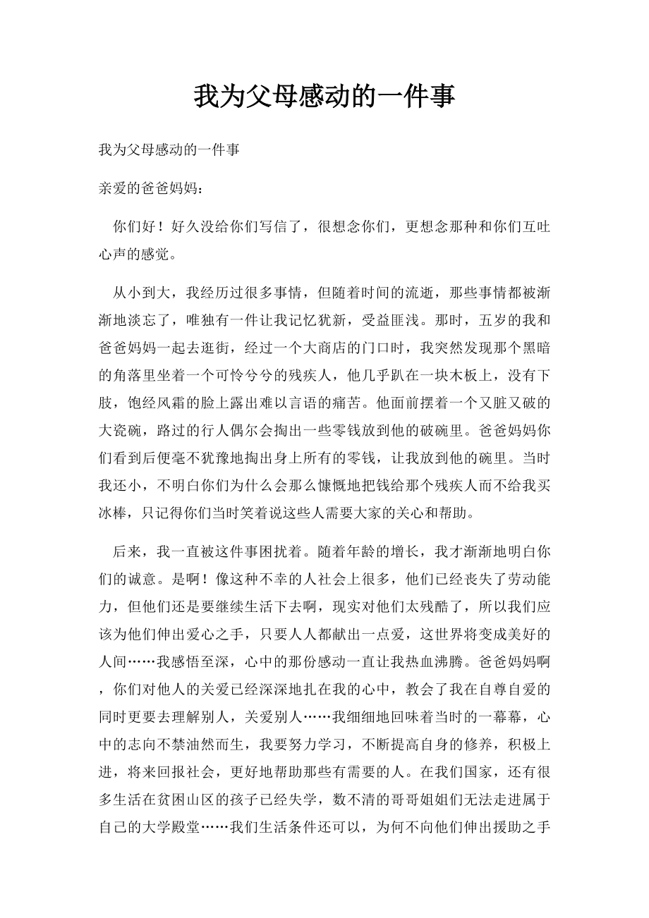 我为父母感动的一件事.docx_第1页