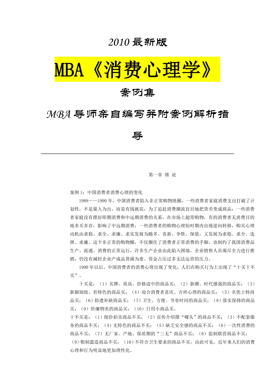 管理精品MBA《消费心理学》案例集最新版.doc_第1页