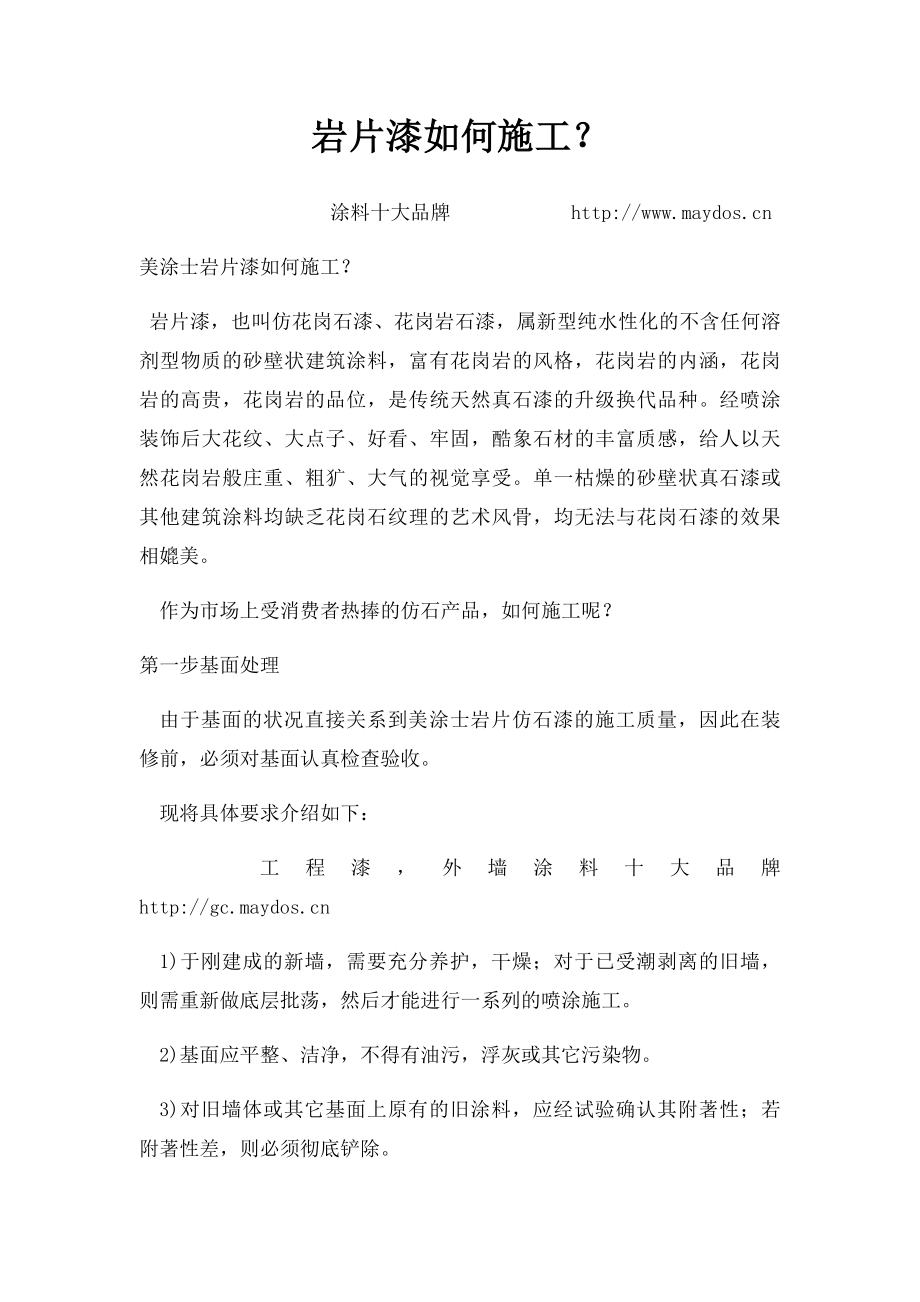 岩片漆如何施工？.docx_第1页