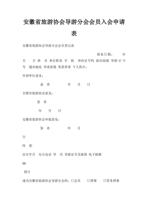 安徽省旅游协会导游分会会员入会申请表.docx